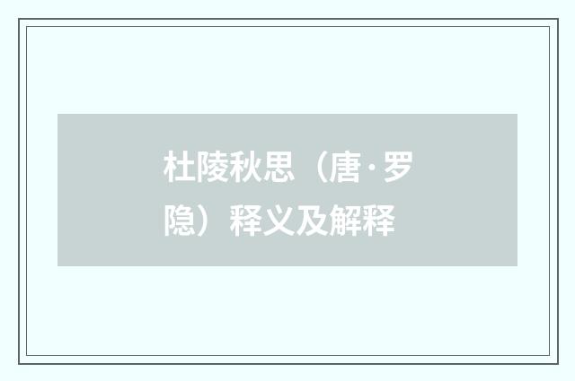 杜陵秋思（唐·罗隐）释义及解释