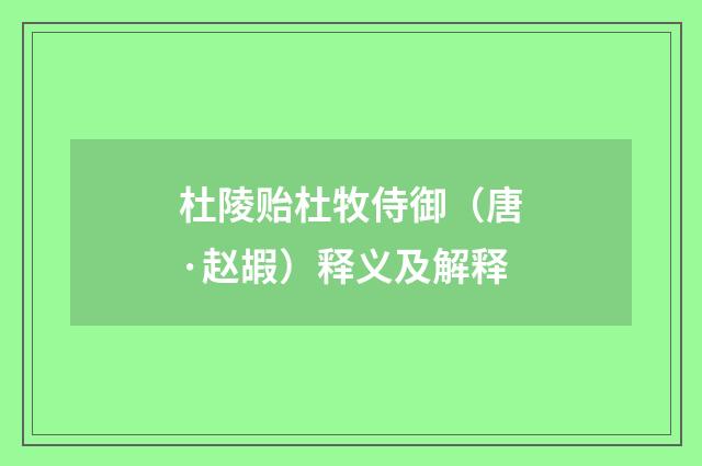 杜陵贻杜牧侍御（唐·赵嘏）释义及解释