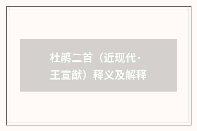 杜鹃二首（近现代·王宣猷）释义及解释
