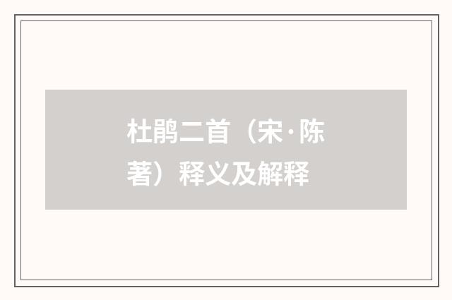 杜鹃二首（宋·陈著）释义及解释