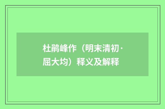 杜鹃峰作（明末清初·屈大均）释义及解释