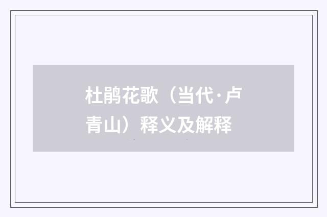 杜鹃花歌（当代·卢青山）释义及解释