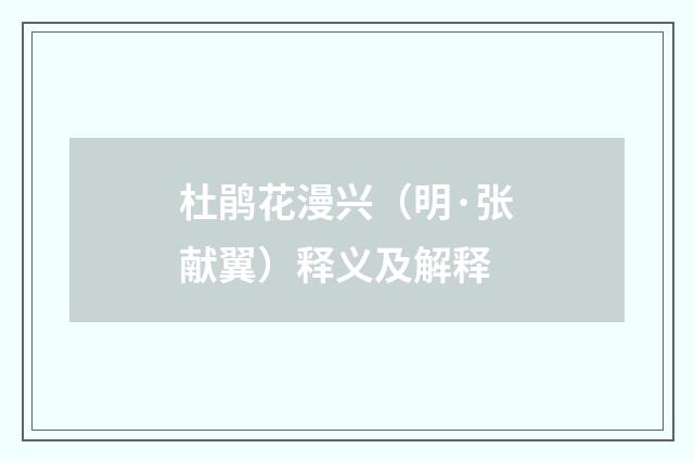 杜鹃花漫兴（明·张献翼）释义及解释