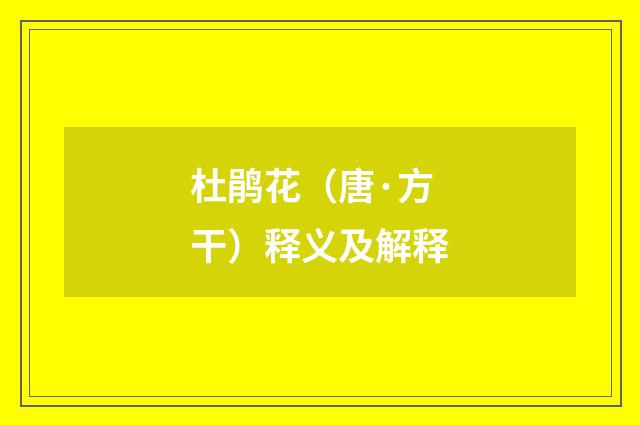 杜鹃花（唐·方干）释义及解释
