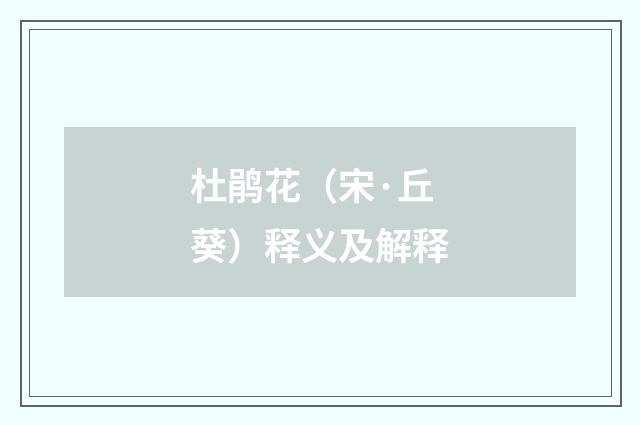 杜鹃花（宋·丘葵）释义及解释