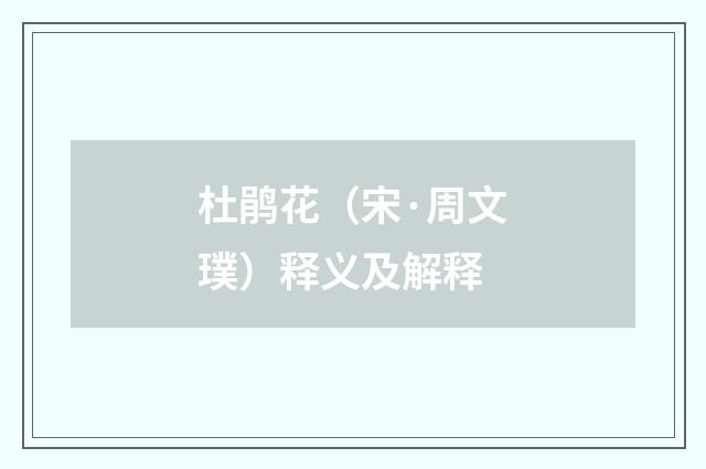 杜鹃花（宋·周文璞）释义及解释