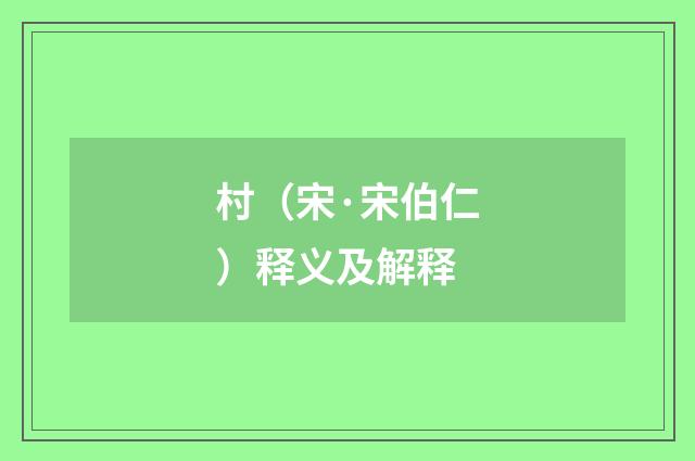 村（宋·宋伯仁）释义及解释