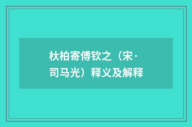 杕柏寄傅钦之（宋·司马光）释义及解释