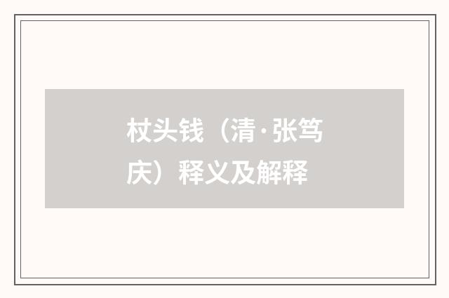 杖头钱（清·张笃庆）释义及解释