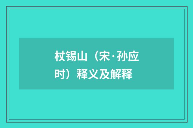 杖锡山（宋·孙应时）释义及解释