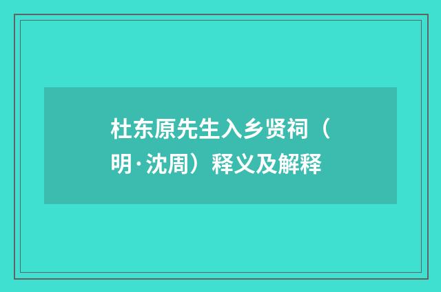 杜东原先生入乡贤祠（明·沈周）释义及解释
