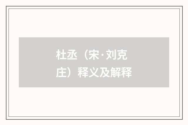 杜丞（宋·刘克庄）释义及解释