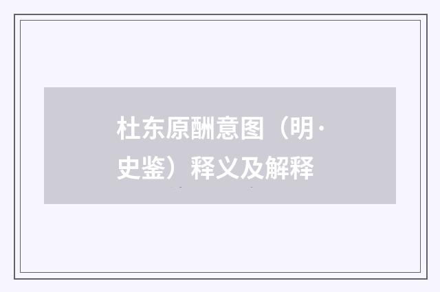 杜东原酬意图（明·史鉴）释义及解释