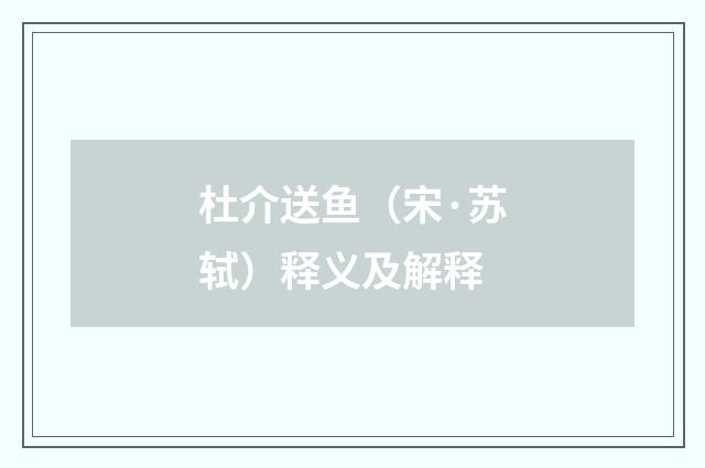 杜介送鱼（宋·苏轼）释义及解释