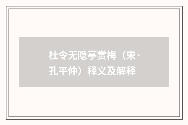 杜令无隐亭赏梅（宋·孔平仲）释义及解释
