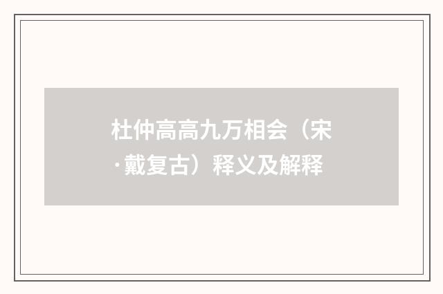 杜仲高高九万相会（宋·戴复古）释义及解释