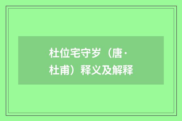 杜位宅守岁（唐·杜甫）释义及解释