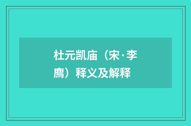 杜元凯庙（宋·李廌）释义及解释