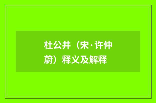 杜公井（宋·许仲蔚）释义及解释
