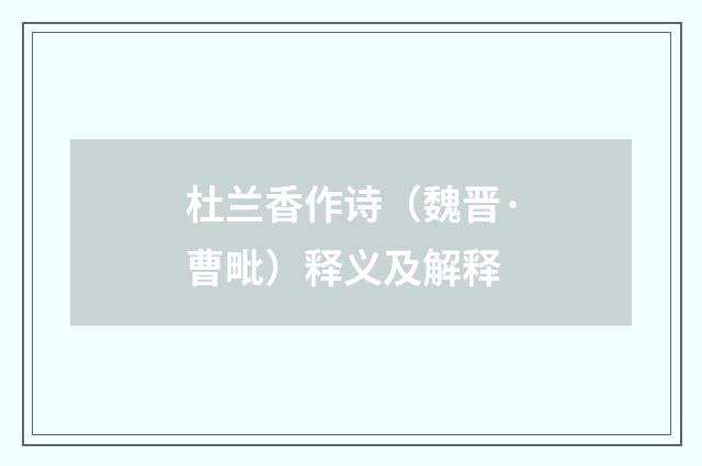 杜兰香作诗（魏晋·曹毗）释义及解释