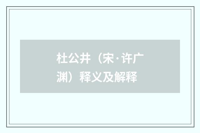 杜公井（宋·许广渊）释义及解释