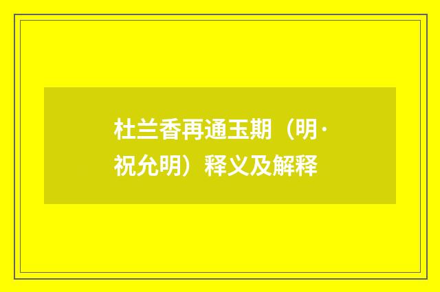 杜兰香再通玉期（明·祝允明）释义及解释