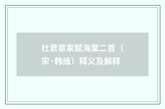 杜君章家赋海棠二首（宋·韩维）释义及解释