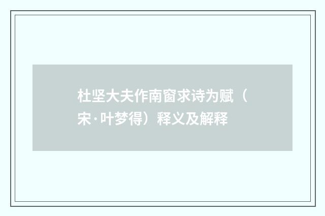 杜坚大夫作南窗求诗为赋（宋·叶梦得）释义及解释