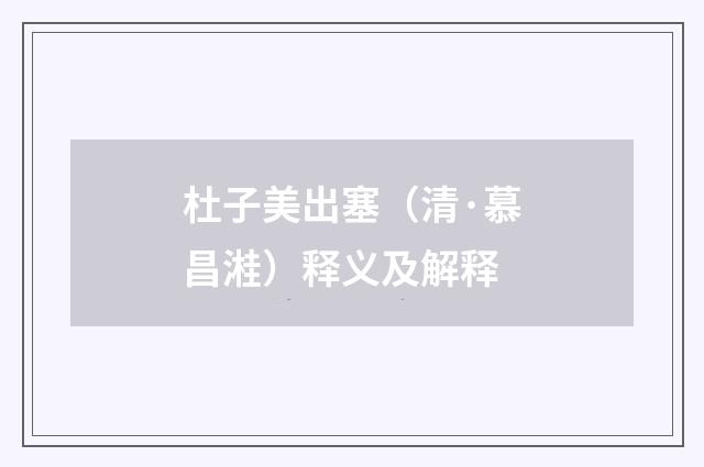 杜子美出塞（清·慕昌溎）释义及解释