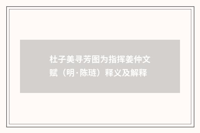 杜子美寻芳图为指挥姜仲文赋（明·陈琏）释义及解释