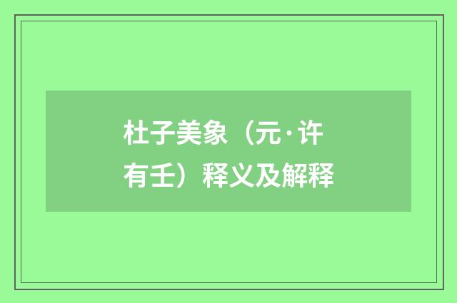杜子美象（元·许有壬）释义及解释
