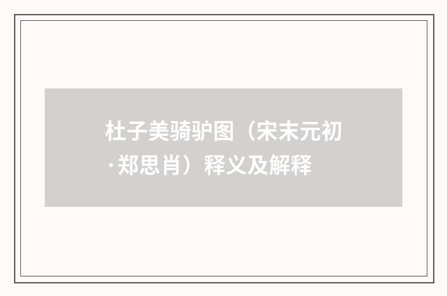 杜子美骑驴图（宋末元初·郑思肖）释义及解释
