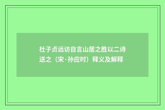 杜子贞远访自言山居之胜以二诗送之（宋·孙应时）释义及解释