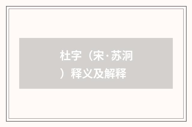 杜字（宋·苏泂）释义及解释