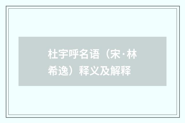 杜宇呼名语（宋·林希逸）释义及解释