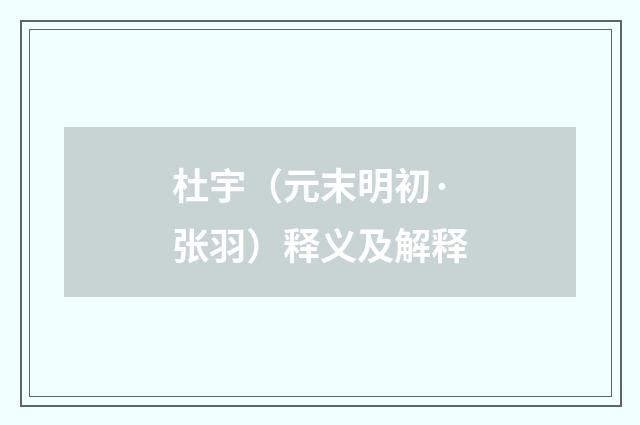 杜宇（元末明初·张羽）释义及解释