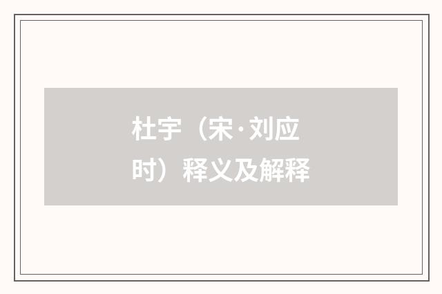 杜宇（宋·刘应时）释义及解释