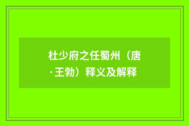 杜少府之任蜀州（唐·王勃）释义及解释