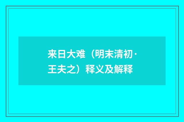 来日大难（明末清初·王夫之）释义及解释
