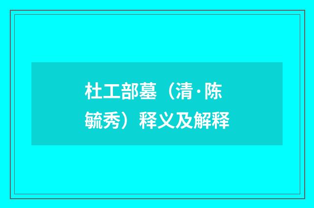 杜工部墓（清·陈毓秀）释义及解释