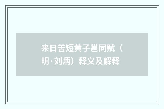 来日苦短黄子邕同赋（明·刘炳）释义及解释