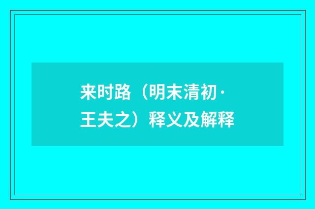 来时路（明末清初·王夫之）释义及解释