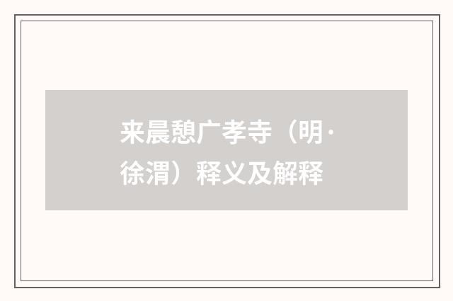 来晨憩广孝寺（明·徐渭）释义及解释
