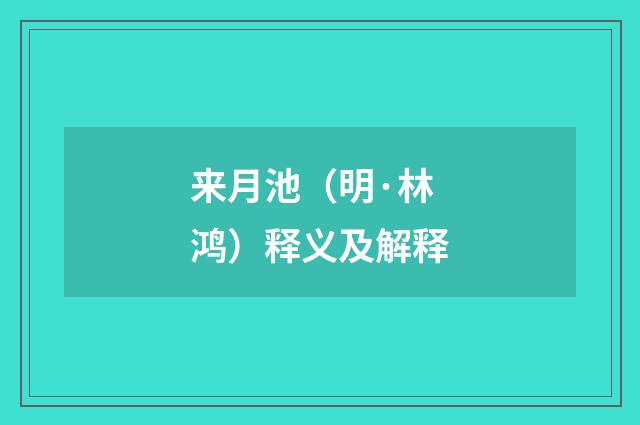 来月池（明·林鸿）释义及解释