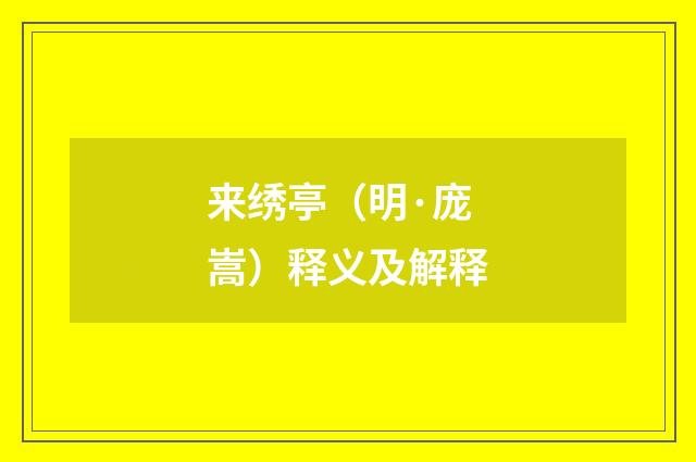 来绣亭（明·庞嵩）释义及解释
