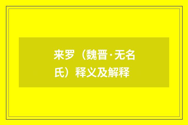 来罗（魏晋·无名氏）释义及解释