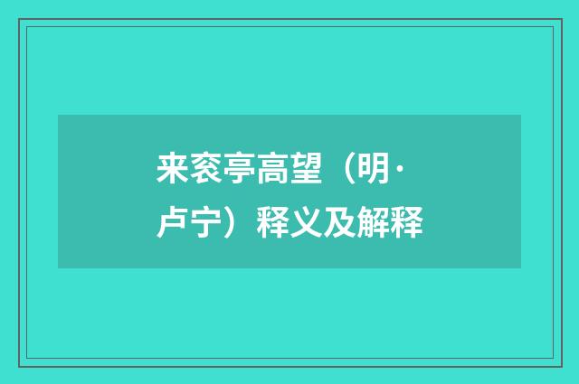 来衮亭高望（明·卢宁）释义及解释