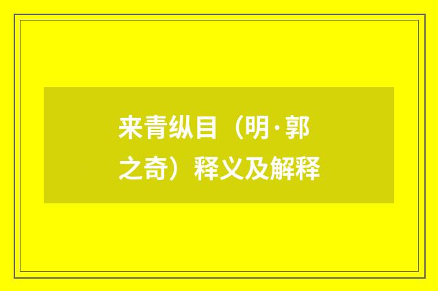 来青纵目（明·郭之奇）释义及解释