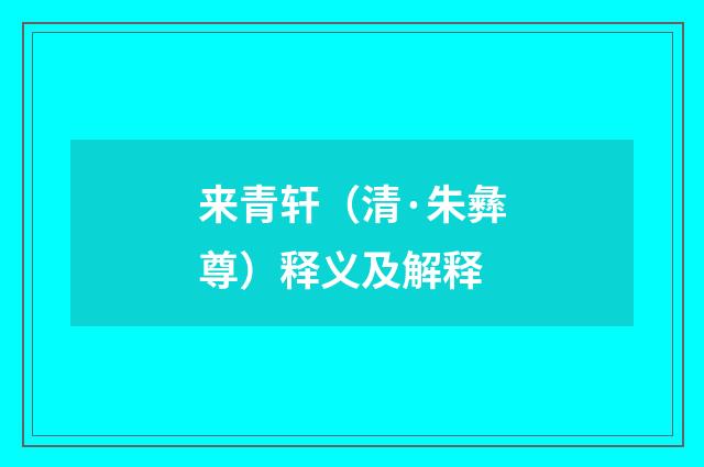来青轩（清·朱彝尊）释义及解释