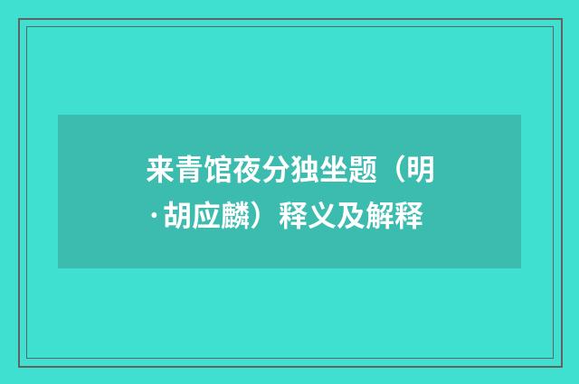 来青馆夜分独坐题（明·胡应麟）释义及解释